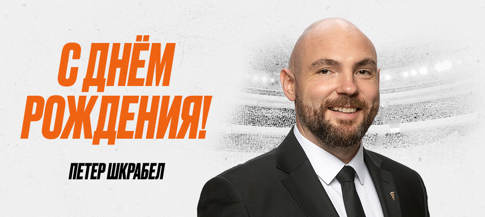 С днем рождения, Петер! 