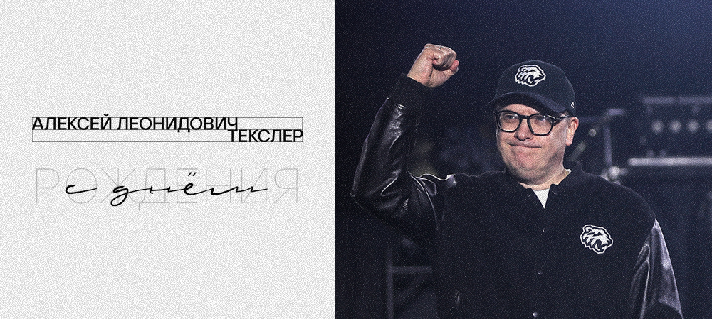 С днём рождения, Алексей Леонидович! 