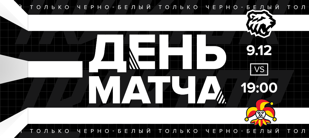 20/21. День матча. «Трактор» vs «Йокерит» 