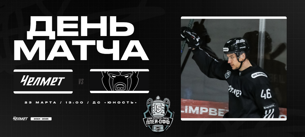 Кубок Чемпиона России-2025. 1/8 финала. «Челмет» – «Молот». День матча #1 