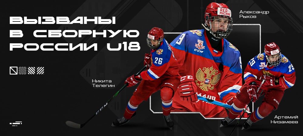 Артемий Низамеев, Александр Рыков и Никита Телегин вызваны в сборную России U18