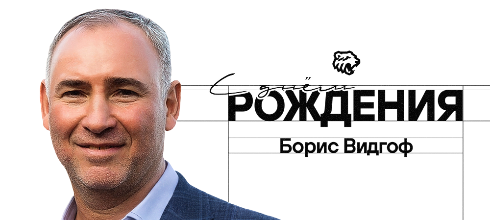 С днём рождения, Борис Ефимович! 