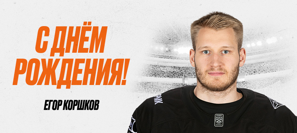 С днём рождения, Егор! 