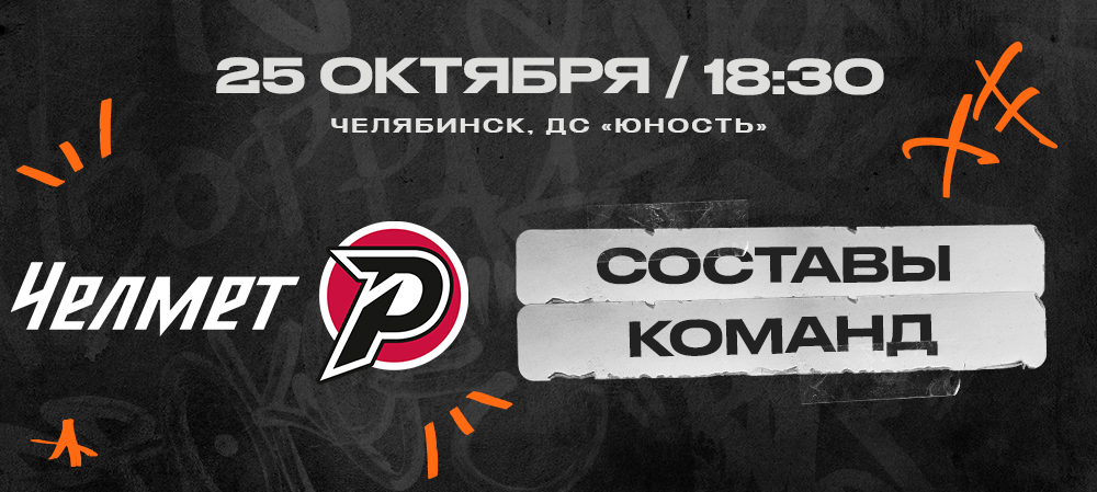 ВХЛ 24/25. «Челмет» – «Рубин». Составы команд 