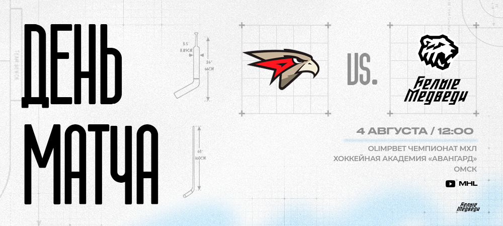 OLIMPBET Чемпионат МХЛ. «Белые Медведи» в гостях у «Омских Ястребов»   