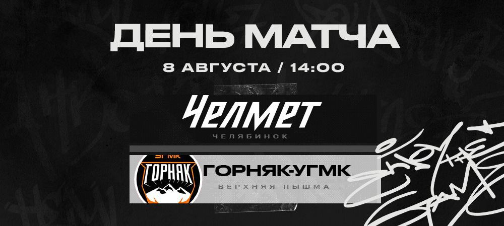 «Челмет» vs «Горняк-УГМК». Контрольный матч #5 