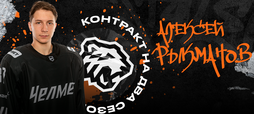 Алексей Рыкманов продолжит карьеру в системе «Трактор» 