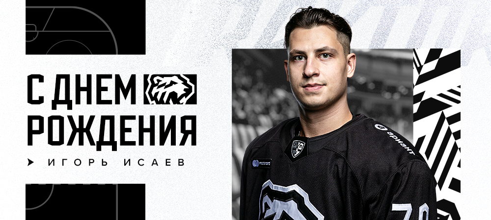С днём рождения, Игорь! 