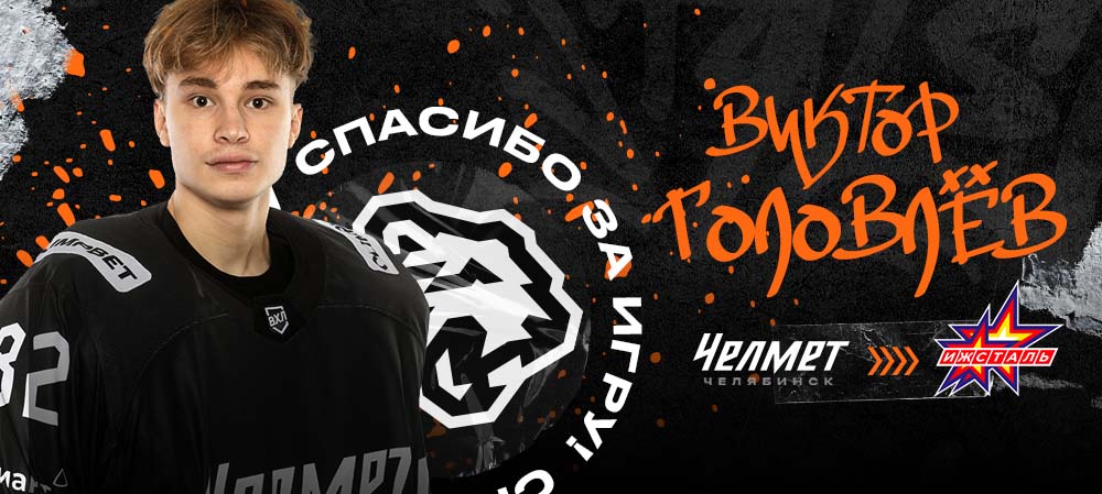 ВХЛ 23/24. Виктор Головлёв покидает «Челмет» 