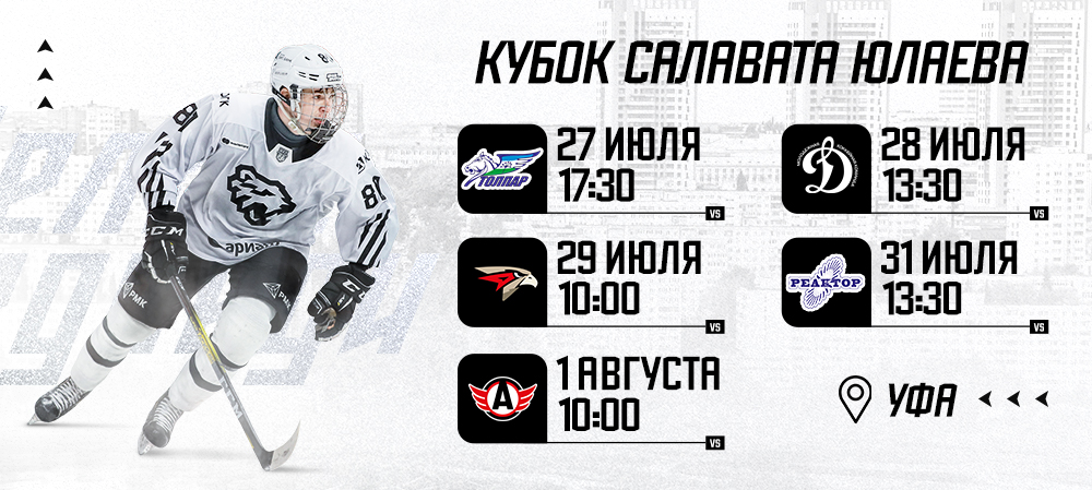 Расписание матчей предстоящего Кубка «Салавата Юлаева» 
