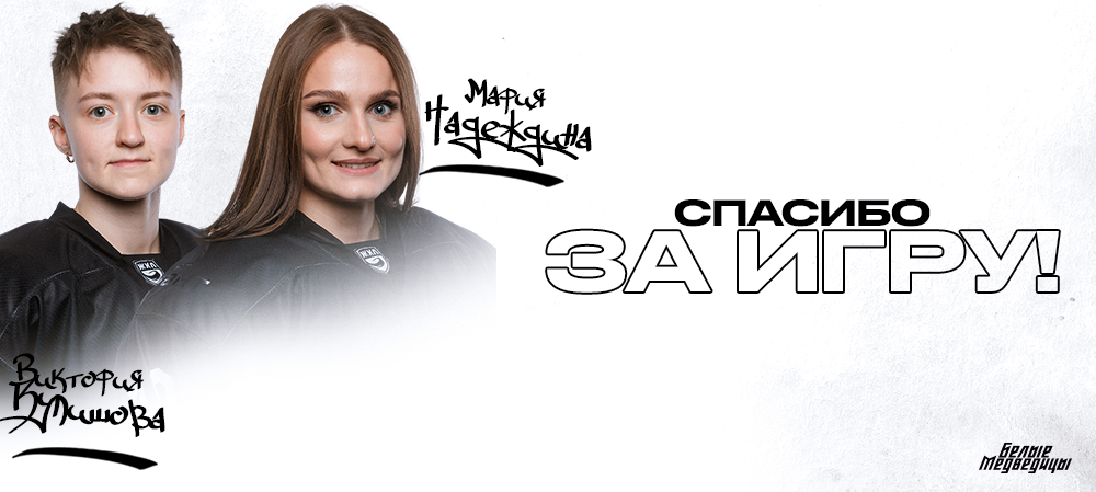 ЖХЛ. Виктория Кулишова и Мария Надеждина покидают «Белых Медведиц» 