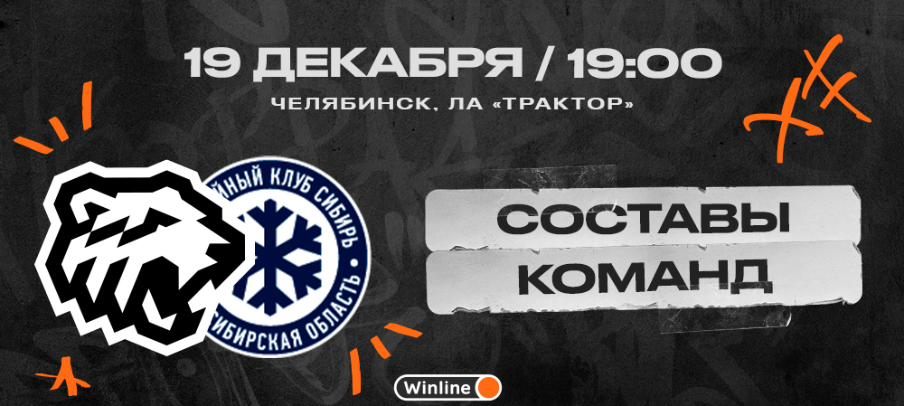 22/23. «Трактор» vs «Сибирь». Составы команд 