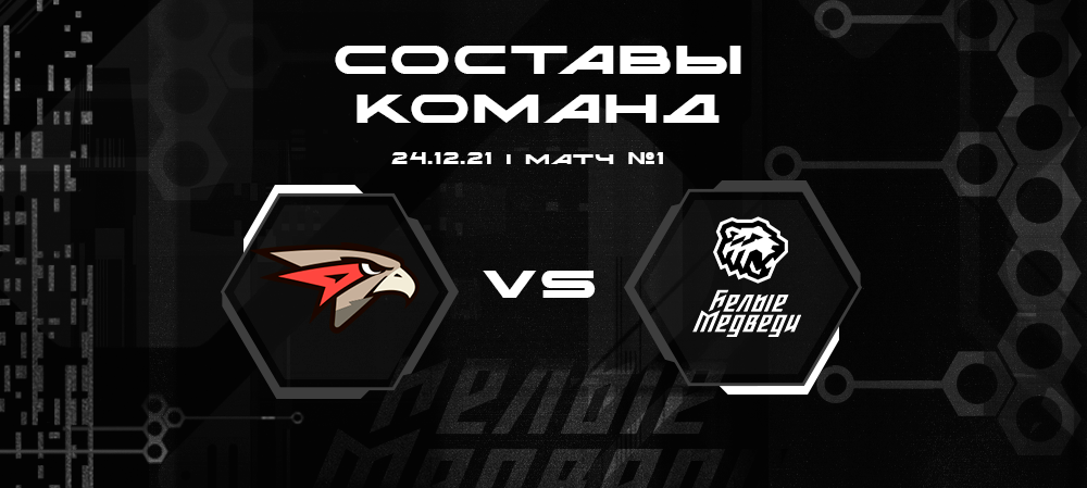 Составы «Омских Ястребов» и «Белых Медведей» на первую встречу  