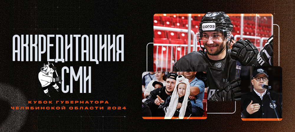 Аккредитация СМИ на Кубок губернатора Челябинской области 2024 
