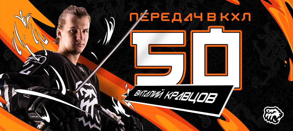 Виталий Кравцов – 50 передач в КХЛ 