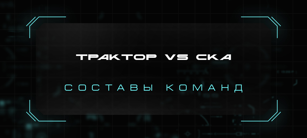 21/22. «Трактор» vs СКА. Составы команд 