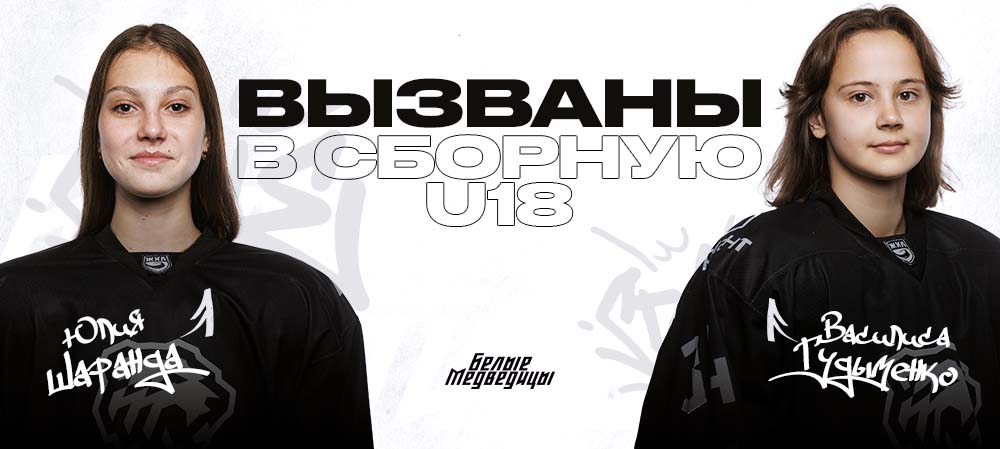 ЖХЛ 23/24. Юлия Шаранда и Василиса Гудыменко – в молодёжной сборной 