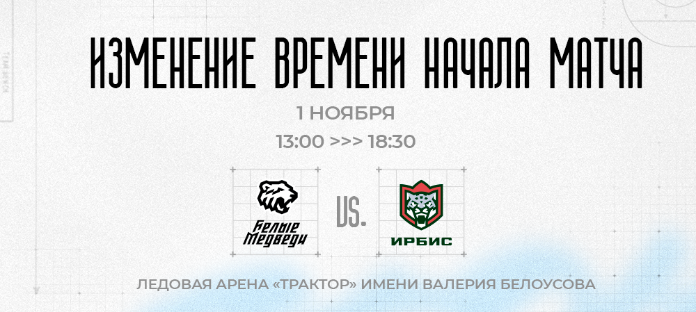 Изменение времени начала матча 1 ноября 