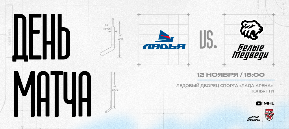 OLIMPBET Чемпионат МХЛ. «Белые Медведи» гостят в Тольятти   