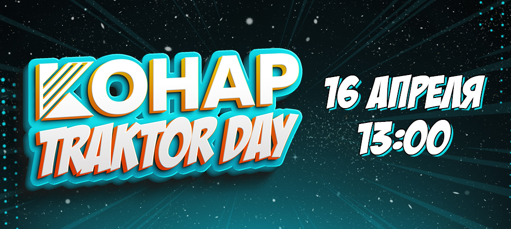 КОНАР TRAKTOR DAY I Яркое шоу закрытия сезона для наших болельщиков 