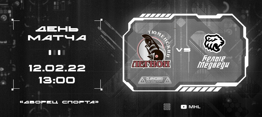 МХЛ 21/22. «Белые Медведи» в Тюмени  