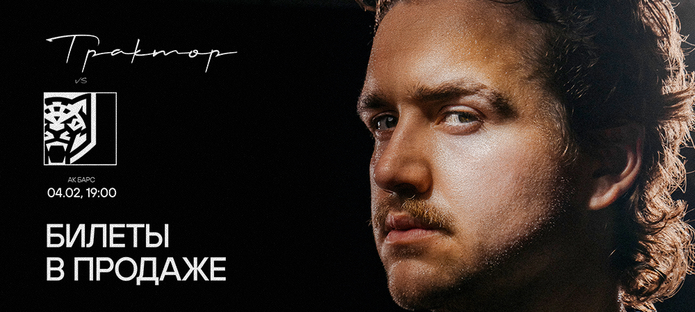 Билеты на матч с «Ак Барсом» 