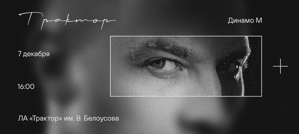  25/26. «Трактор» vs «Динамо» Москва 