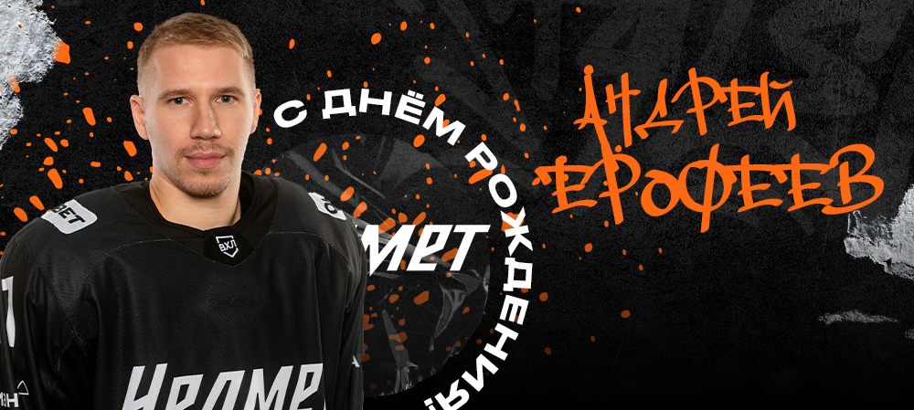 С днём рождения, Андрей! 