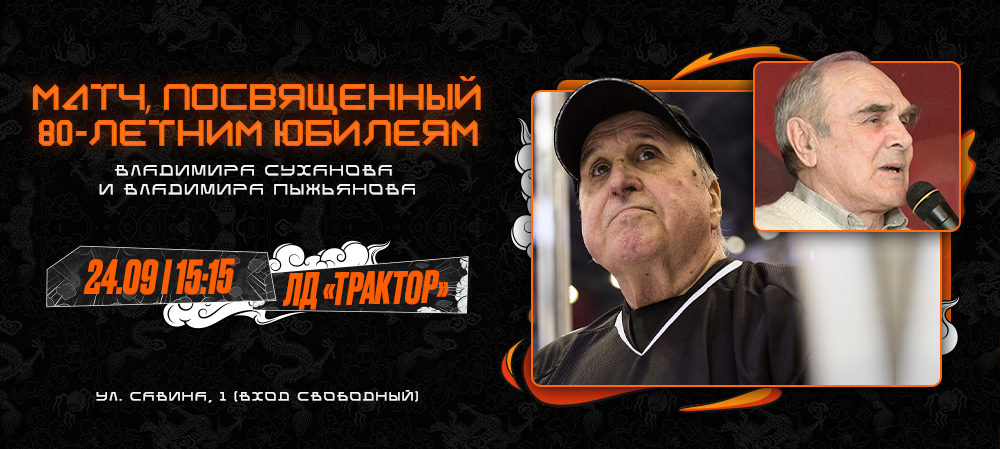 Матч в честь юбилеев Владимира Суханова и Владимира Пыжьянова 