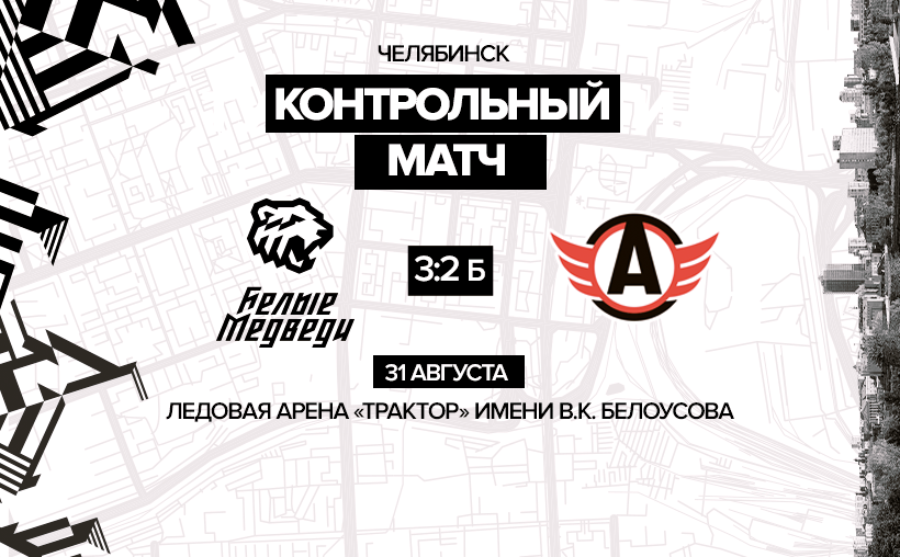 МХЛ. «Белые Медведи» одержали победу над «Авто»   