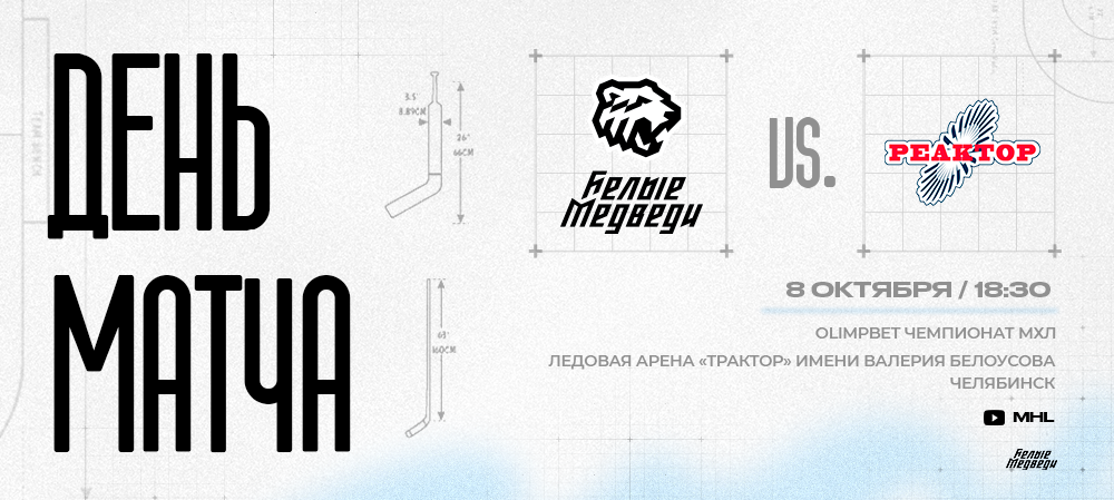 OLIMPBET Чемпионат МХЛ. «Белые Медведи» сыграют дома против «Реактора» 