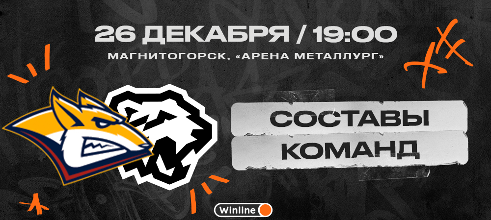 22/23. «Металлург» vs «Трактор». Составы команд 