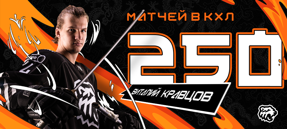Виталий Кравцов провёл 250-й матч в КХЛ 
