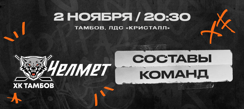 ВХЛ 23/24. ХК «Тамбов» – «Челмет». Составы команд 