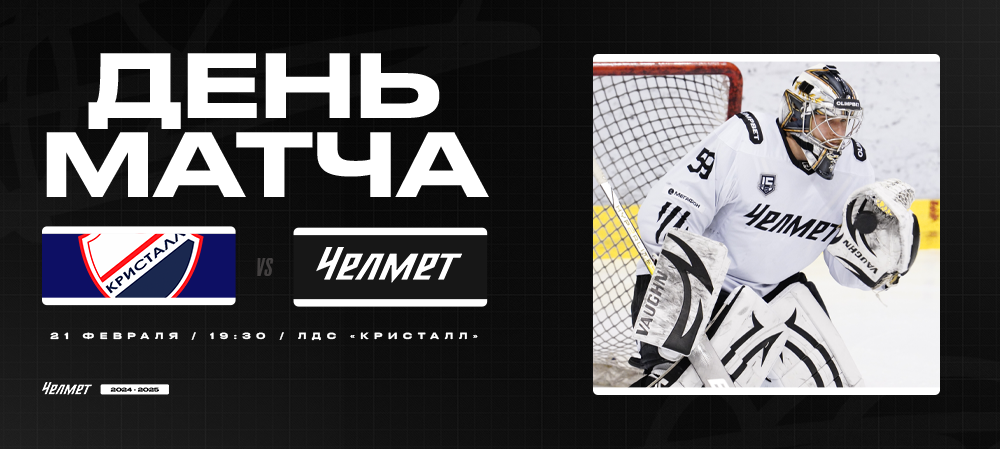 ВХЛ 24/25. «Кристалл» – «Челмет». День матча 