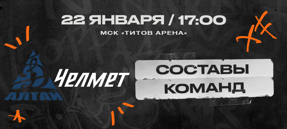 ВХЛ 23/24. «Динамо-Алтай» – «Челмет». Составы команд 