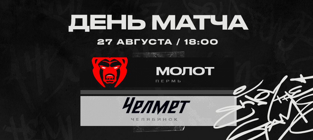 «Молот» vs «Челмет» | Контрольный матч #11 