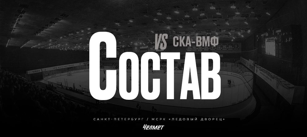 26/27. vs СКА-ВМФ | Состав на игру 
