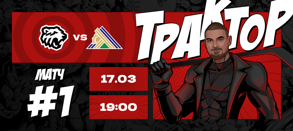 Кубок Гагарина 21/22. 1/4 финала. «Трактор» vs «Салават Юлаев». Матч #1 