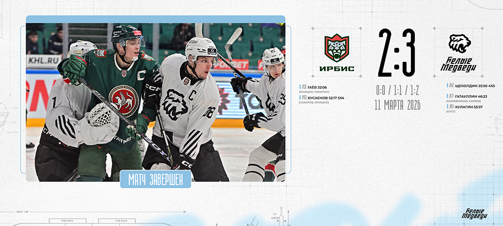 OLIMPBET Чемпионат МХЛ. «Белые Медведи» одержали вторую победу в Казани  