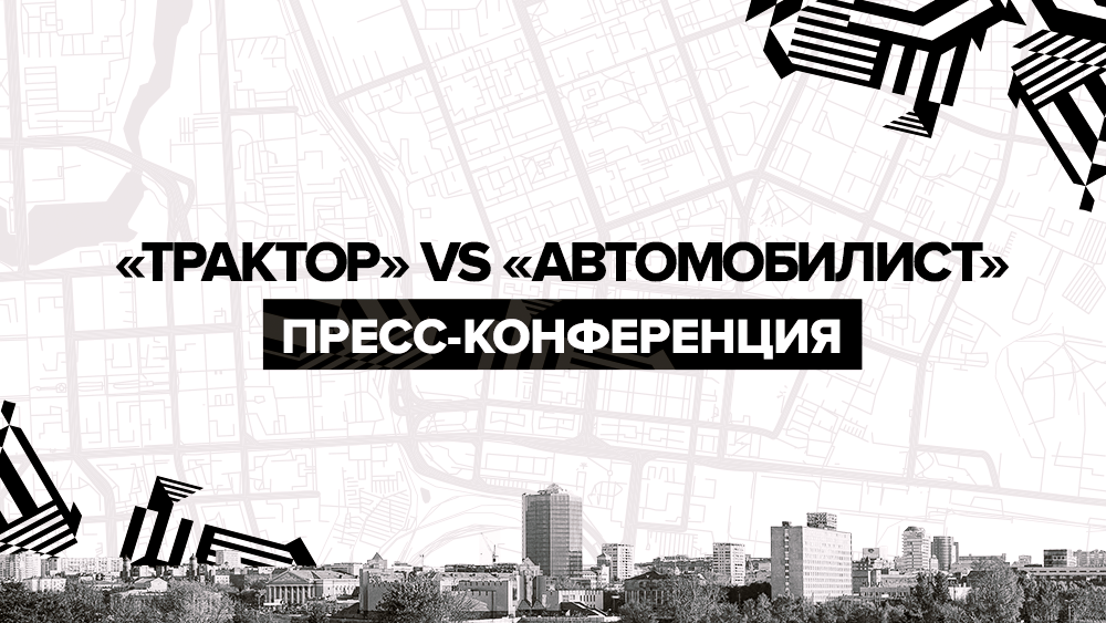 ТРАКТОР vs АВТОМОБИЛИСТ — 1:3. Послематчевая пресс-конференция 