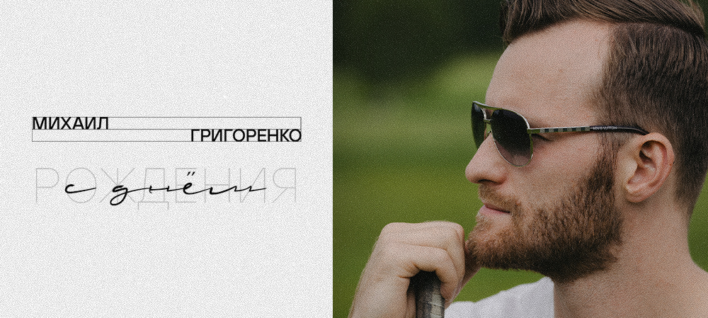 С днём рождения, Михаил! 
