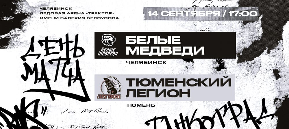 МХЛ 22/23. «Белые Медведи» против «Тюменского Легиона»  