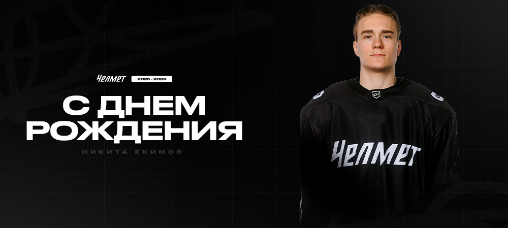 С днём рождения, Никита! 