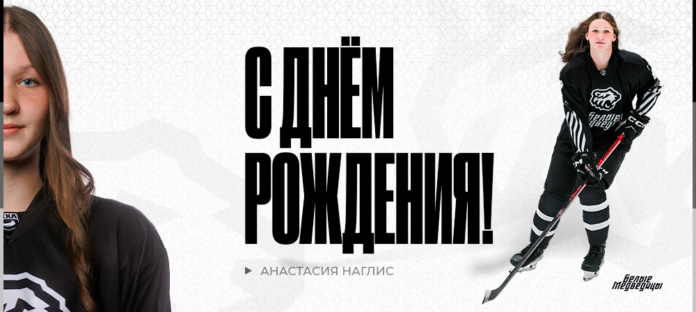 ЖХЛ. С днём рождения, Анастасия! 