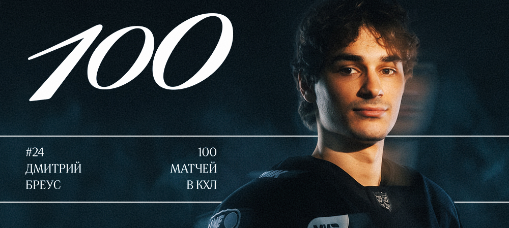 Дмитрий Бреус — 100 матчей в КХЛ 