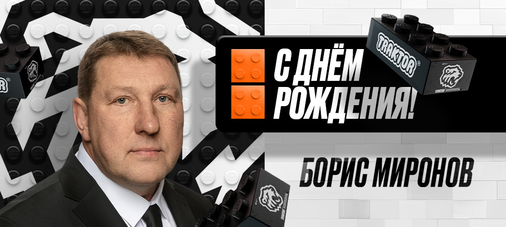 С днем рождения, Борис Олегович! 