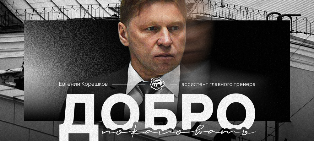 Евгений Корешков — в тренерском штабе «Трактора» 