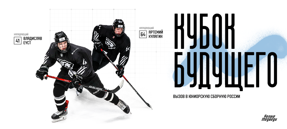 Артемий Кулагин и Владислав Еуст вызваны в юниорскую сборную России  