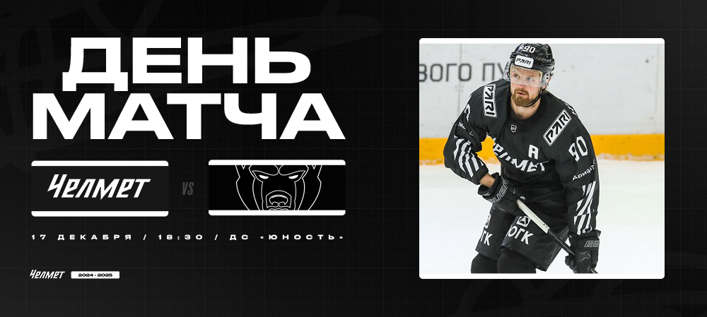 ВХЛ 24/25. «Челмет» – «Молот». День матча 